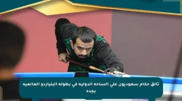 تألق حكام سعوديون على الساحة الدولية في بطولة البلياردو العالمية بجدة